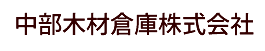 中部木材倉庫㈱